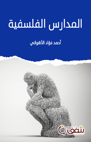 كتاب المدارس الفلسفية للمؤلف أحمد فؤاد الأهواني